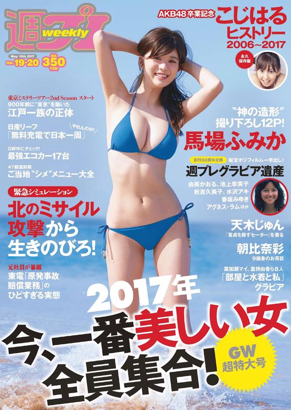 Fumika Baba Haruna Kojima Jun Amaki Aya Asahina Rina Aizawa Rina Asakawa Yuki Fujiki [Weekly Playboy] 2017 No.19-20 Photograph